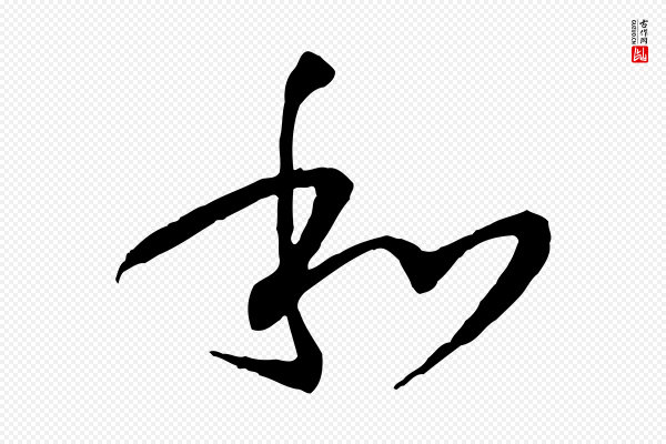 孙过庭《书谱》和