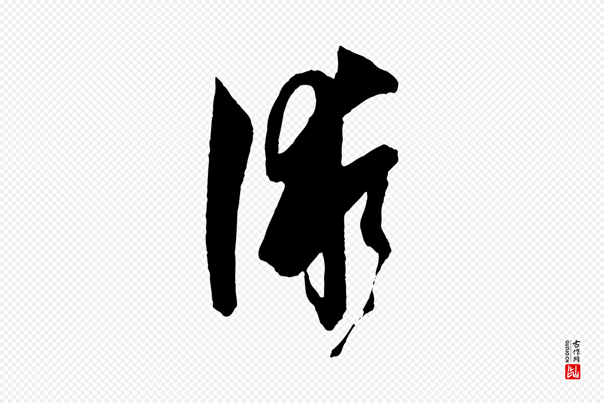 唐代孙过庭《书谱》中的“術(术)”字书法矢量图下载