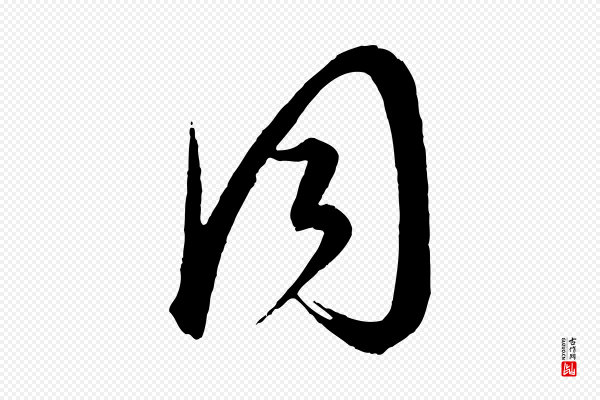 康里子山《颜鲁公论书帖》同