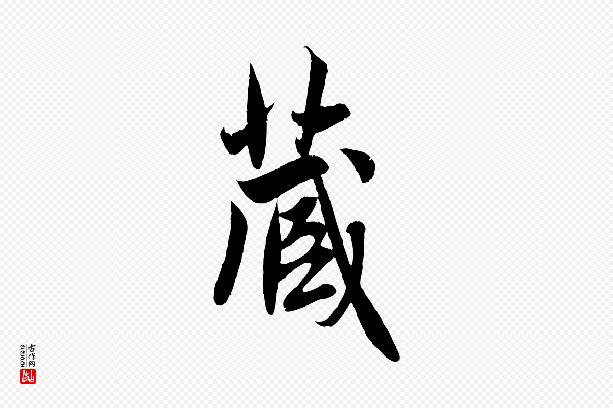 元代赵孟頫《纨扇赋》中的“藏”字书法矢量图下载
