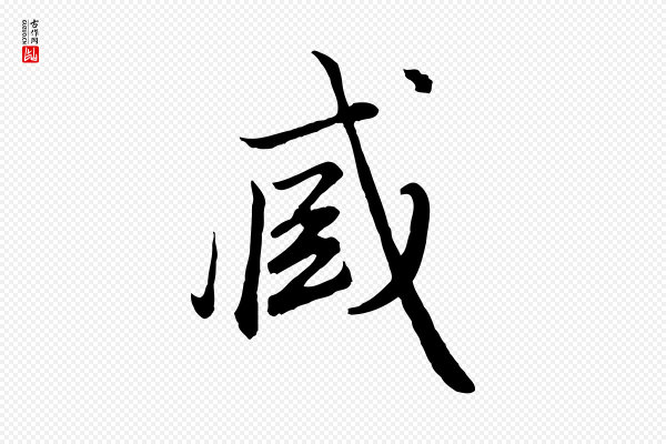 赵孟頫《绝交书》臧