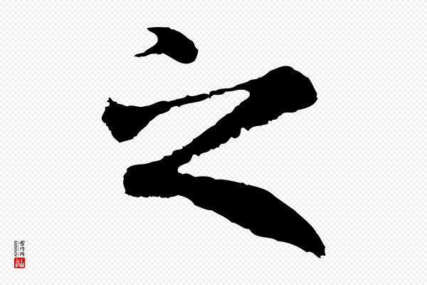 陆继善《双钩兰亭序》之