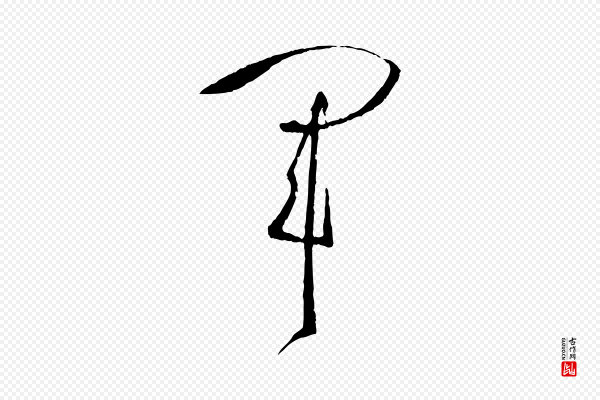 孙过庭《书谱》軍(军)