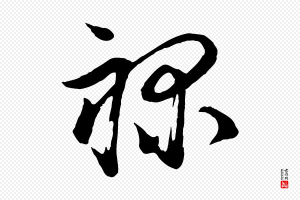 陆游《与仲躬帖》祿(禄)