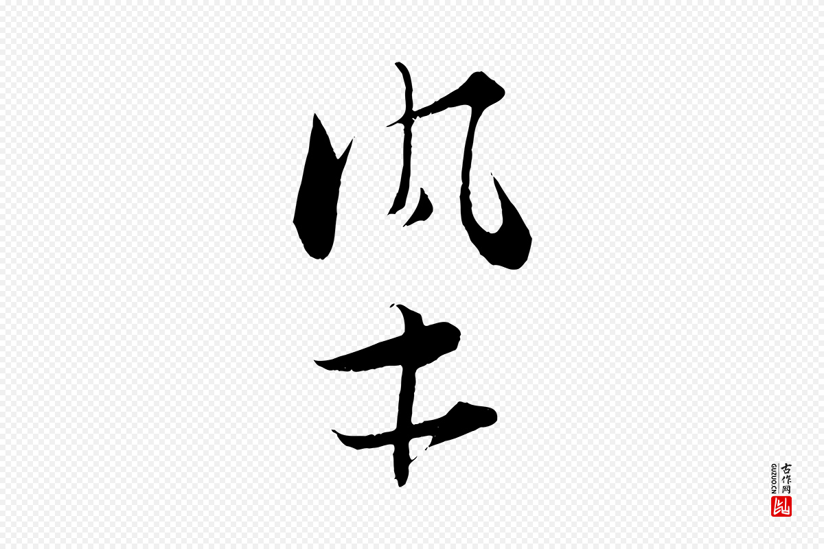 宋代张即之《与殿元帖》中的“染”字书法矢量图下载