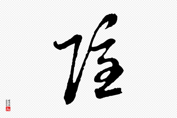 赵孟頫《与中峰札》隱(隐)