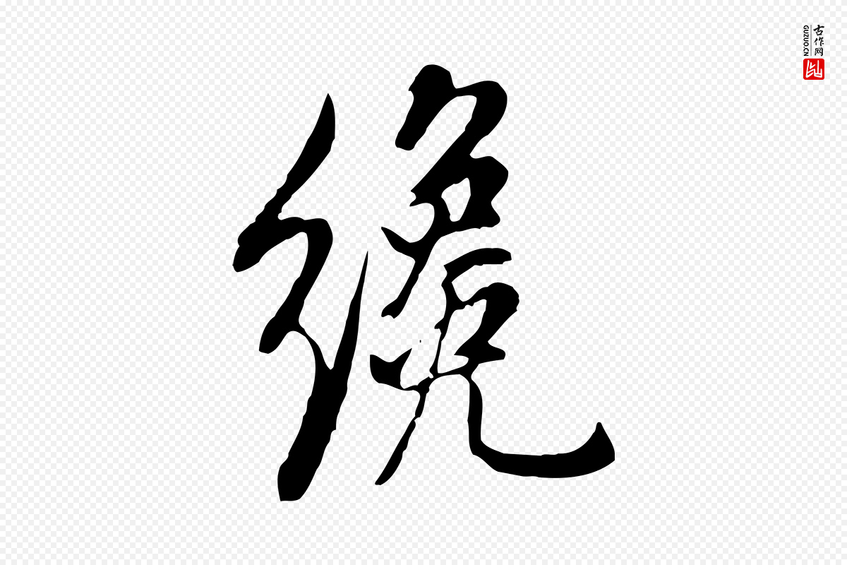 明代董其昌《书古人诗》中的“纔”字书法矢量图下载