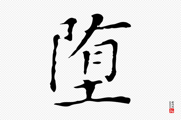 董其昌《孝女曹娥碑》墮(堕)