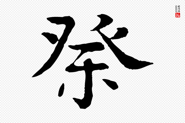 柳贯《跋道服赞》祭
