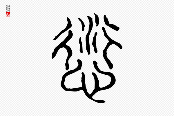 许慎《说文解字》愆