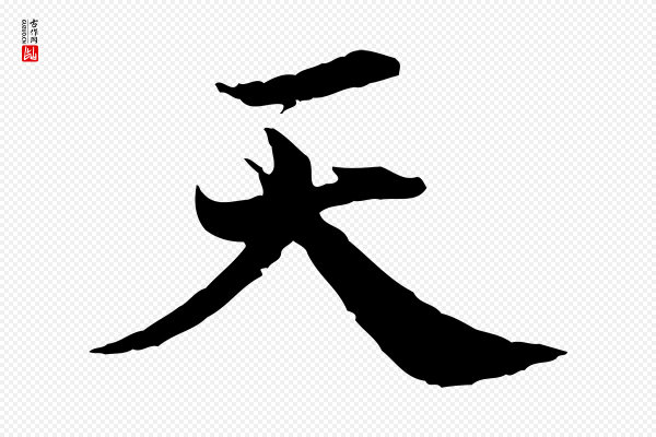 叶清臣《近遣帖》天