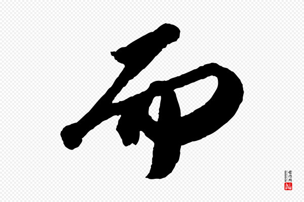 苏轼《中山松醪赋》而