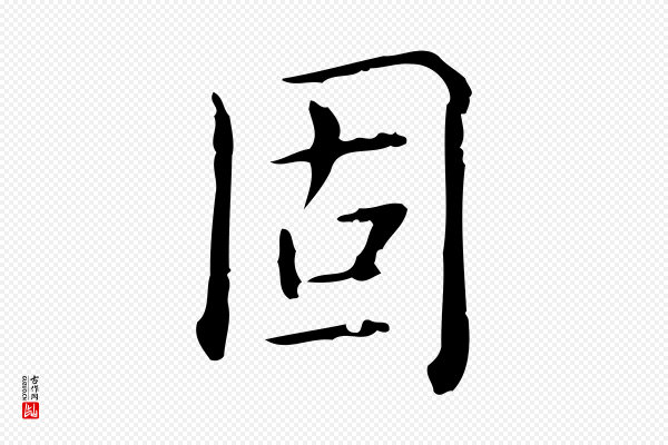 高宗《跋瞻近帖》固