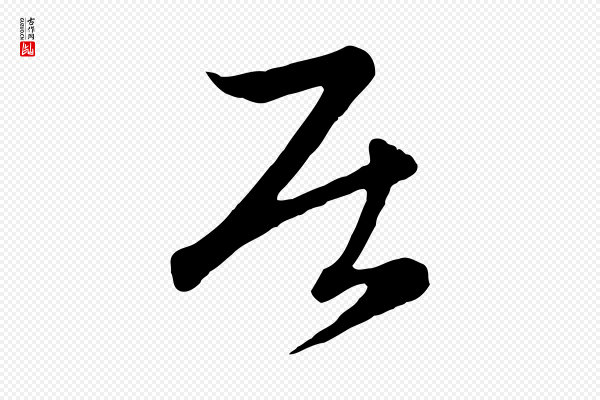 赵孟頫《感兴诗并序》居