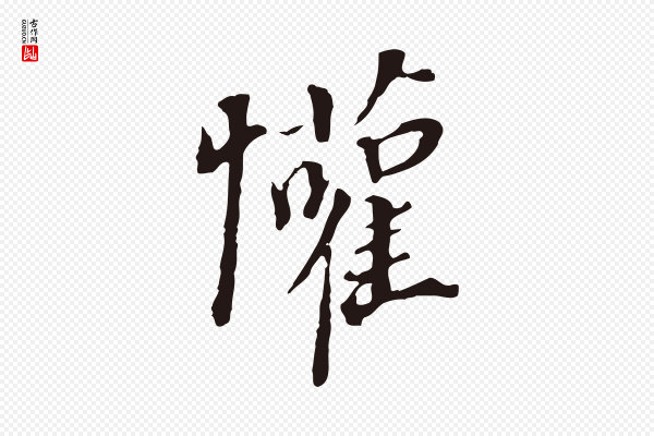 董其昌《跋孝经》懽