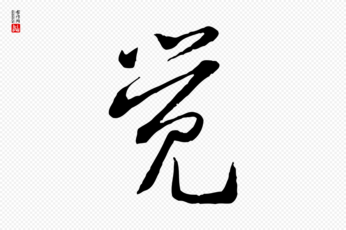 宋代黄山谷《惟清帖》中的“覺(觉)”字书法矢量图下载