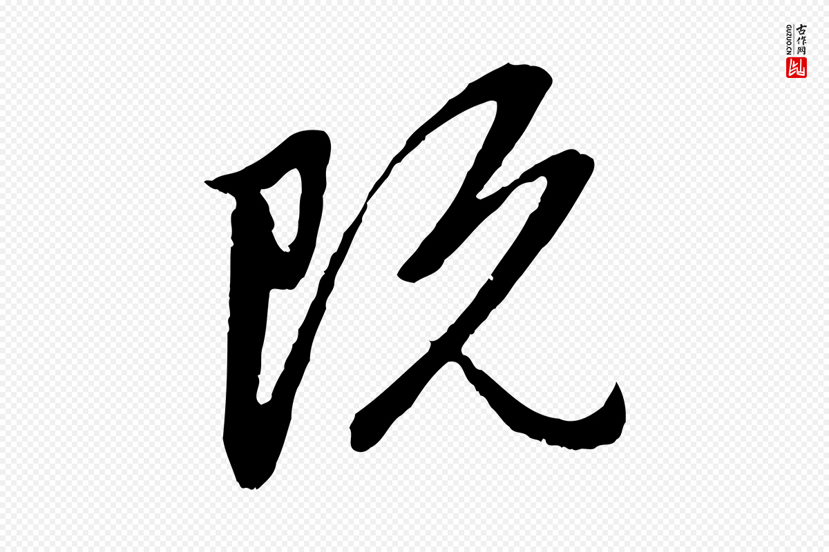 元代赵孟頫《与中峰札》中的“既”字书法矢量图下载