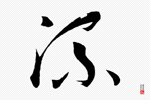 孙过庭《书谱》流