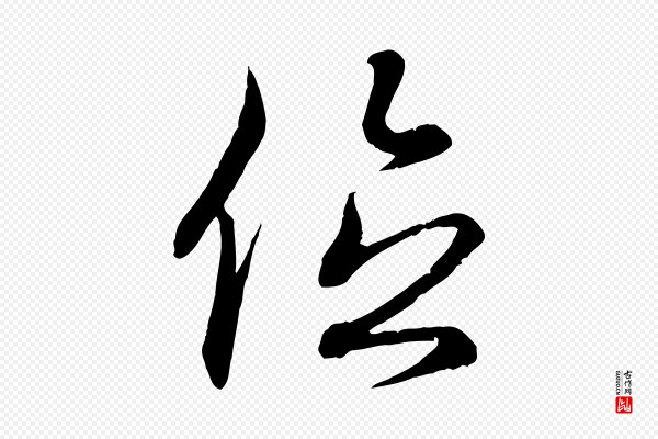 王羲之《临锺繇千字文》位