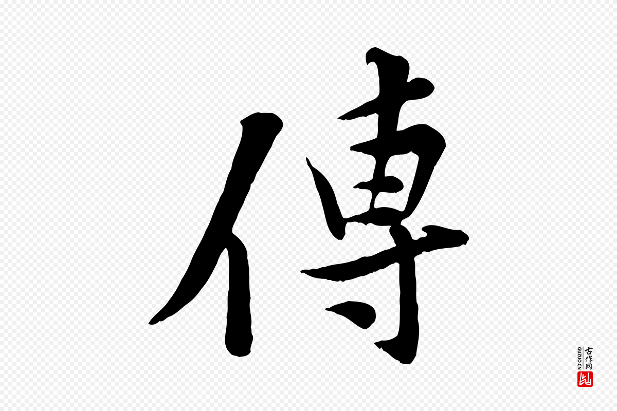 宋代黄山谷《报云夫帖》中的“傳(传)”字书法矢量图下载