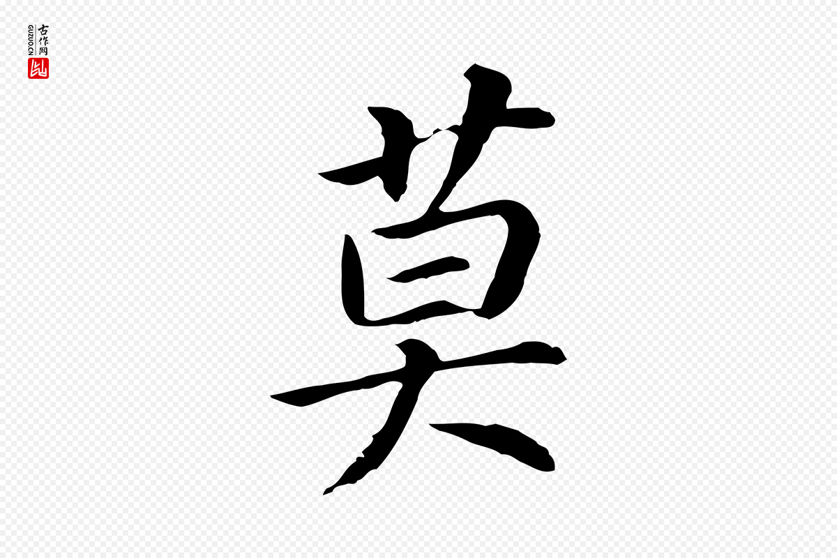 明代董其昌《跋孝经》中的“莫”字书法矢量图下载