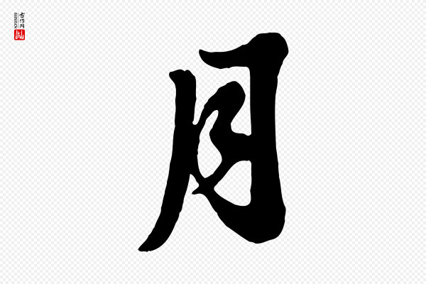 苏轼《春帖子词》月