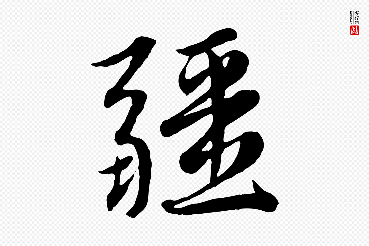 元代赵孟頫《感兴诗并序》中的“疆”字书法矢量图下载