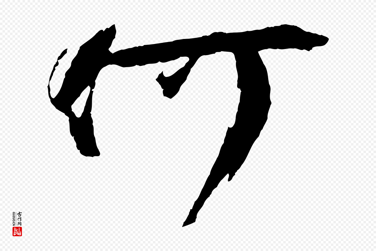 宋代朱敦儒《尘劳帖》中的“何”字书法矢量图下载
