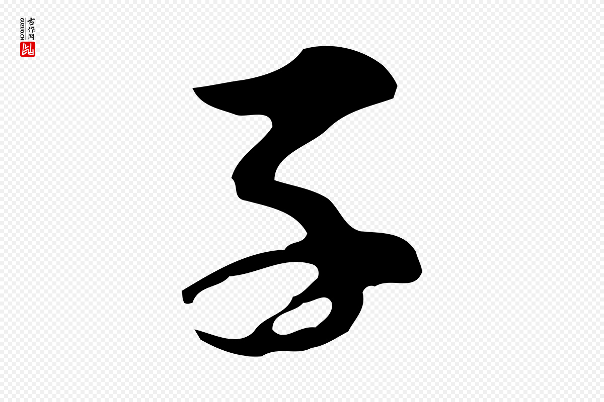明代董其昌《洛神赋十三行补》中的“子”字书法矢量图下载
