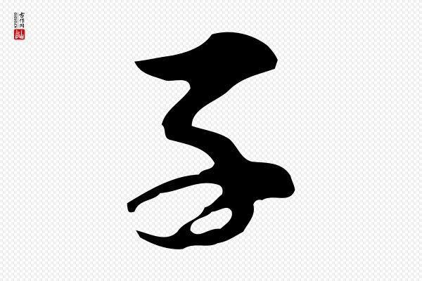 董其昌《洛神赋十三行补》子