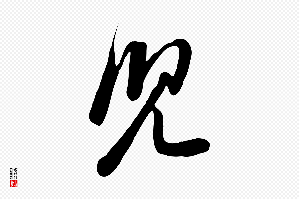 宋代黄山谷《家书》中的“兒(儿)”字书法矢量图下载