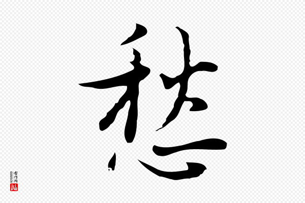 张羽《怀友诗》愁