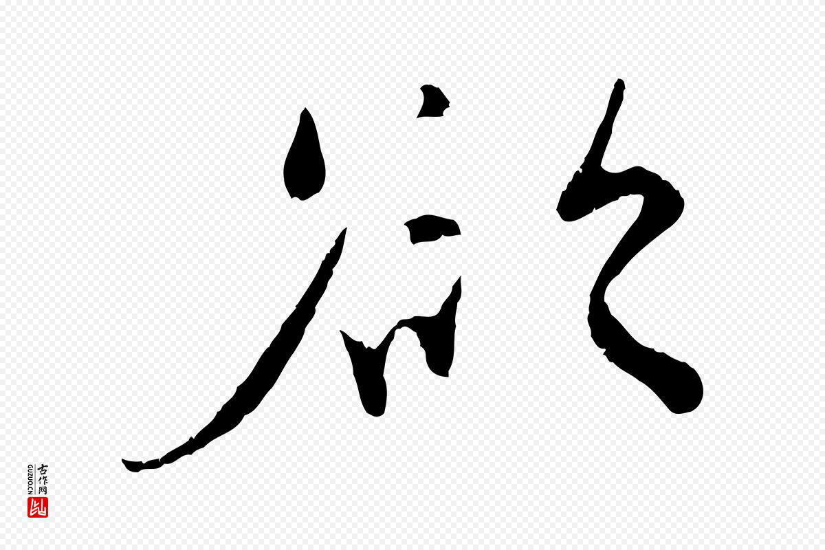 宋代孙甫《与子温帖》中的“欲”字书法矢量图下载