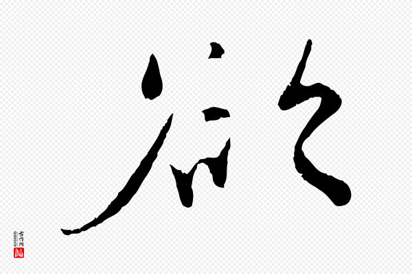 孙甫《与子温帖》欲
