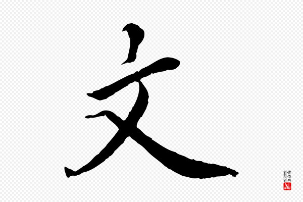 蔡襄《进诗帖》文