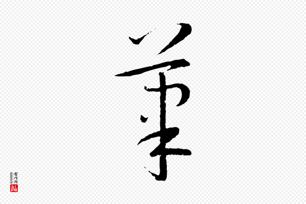 孙过庭《书谱》筆(笔)
