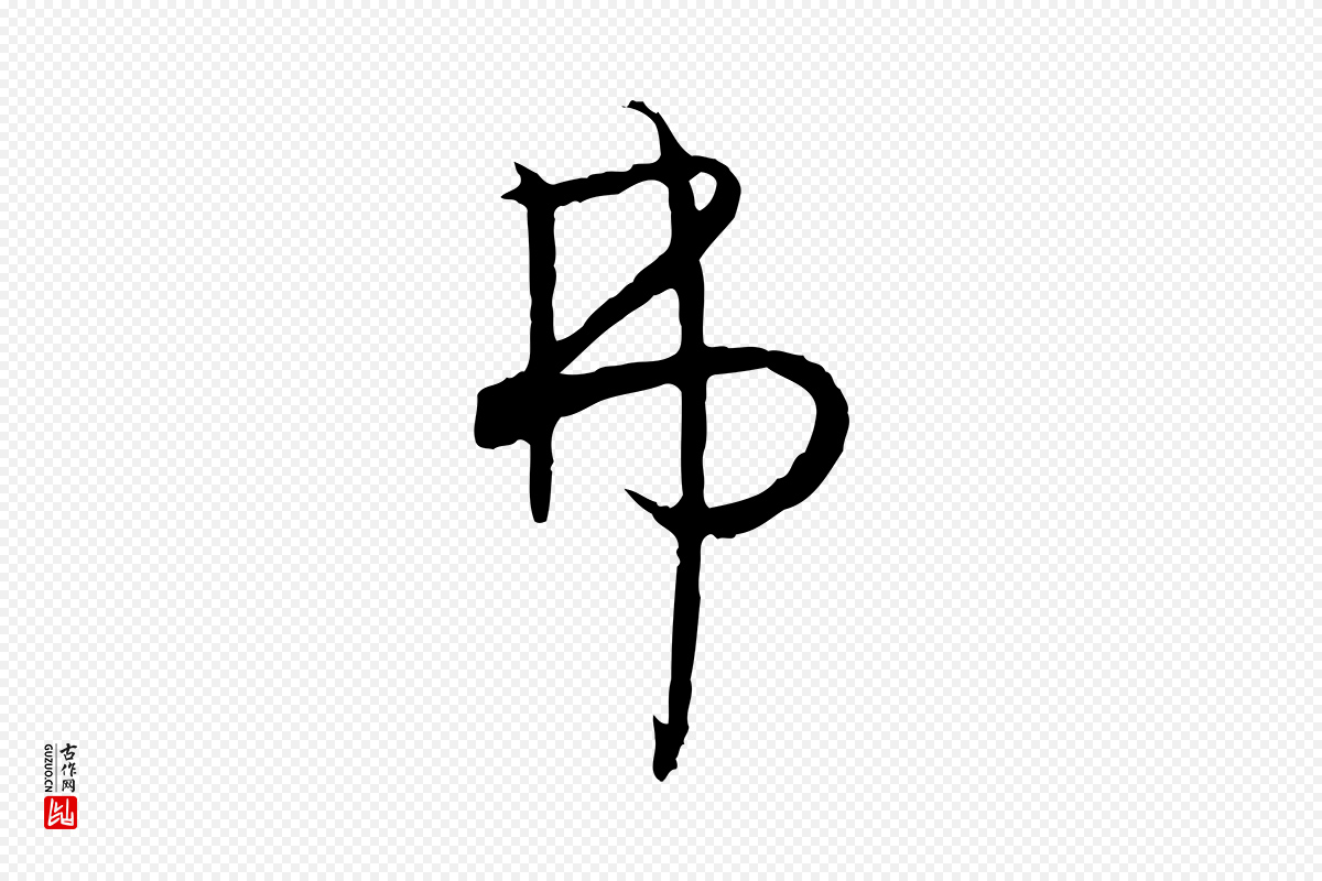 元代饶介《送孟东野序》中的“弗”字书法矢量图下载