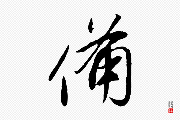董其昌《跋行穰帖》備(备)