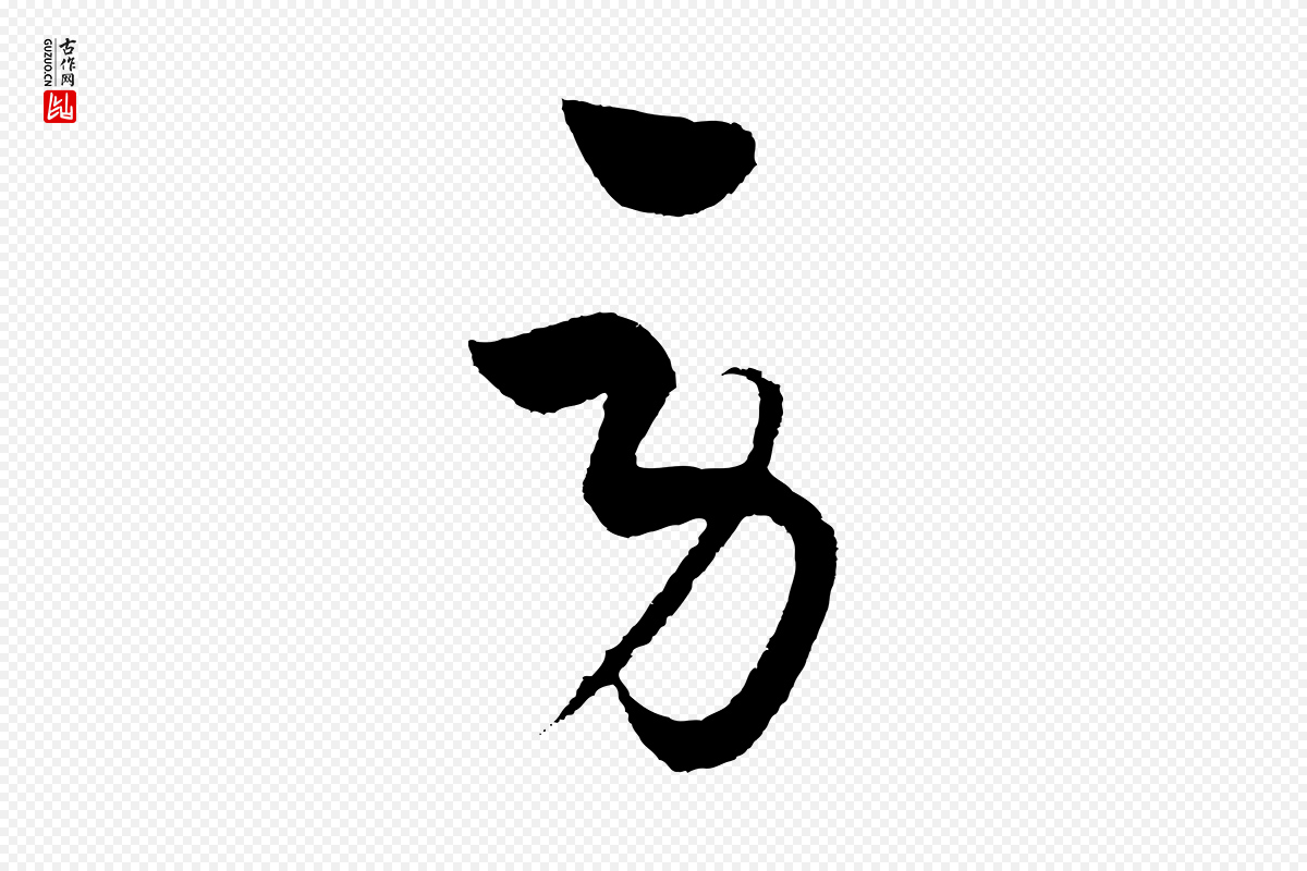 元代饶介《梓人传》中的“勞(劳)”字书法矢量图下载