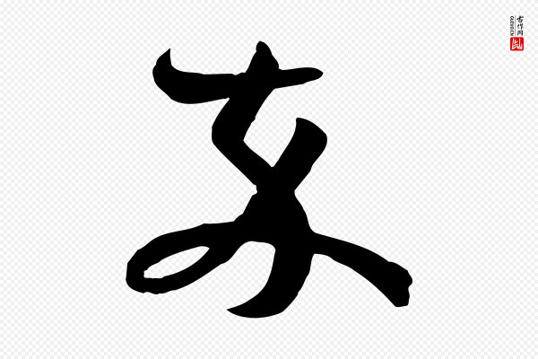 孙过庭《书谱》卒