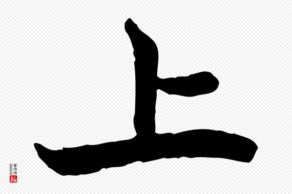 赵孟頫《与中峰札》上