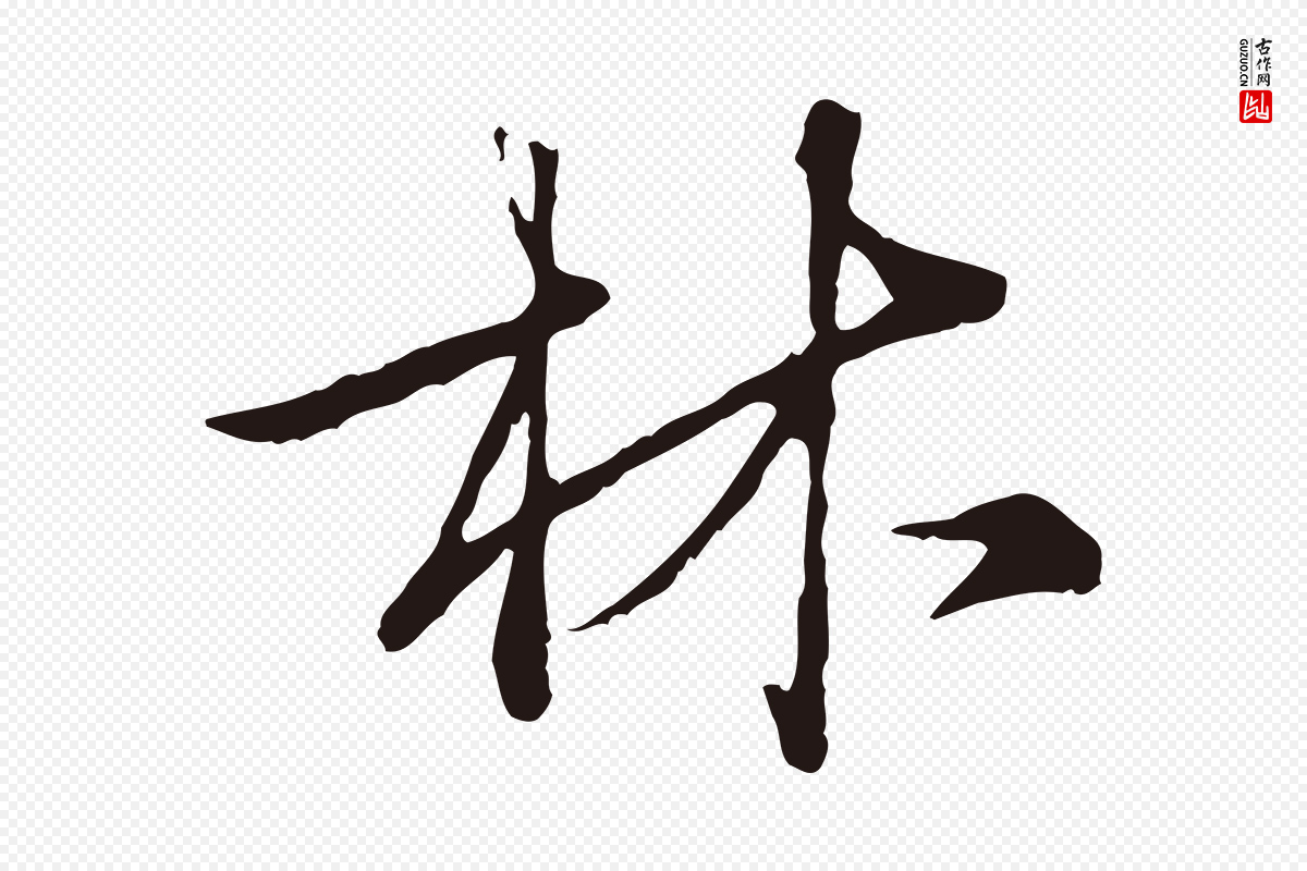 元代陈基《次韵十绝诗》中的“林”字书法矢量图下载