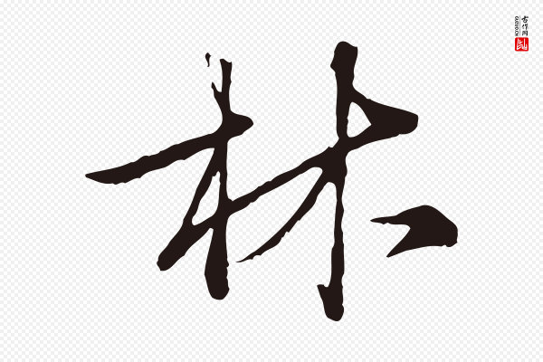 陈基《次韵十绝诗》林