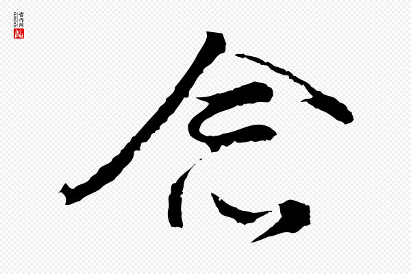 董其昌《仿怀仁圣教序》念