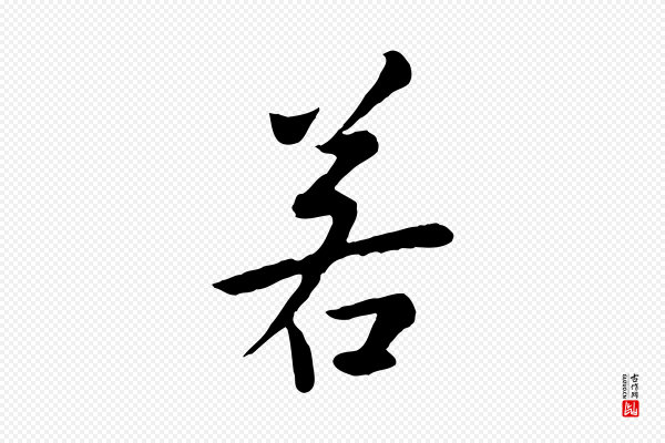 赵孟頫《临兰亭序并跋》若