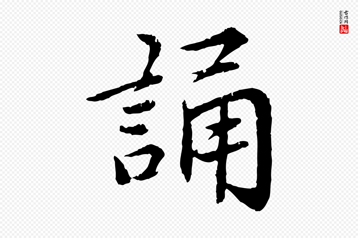 宋代蔡襄《进诗帖》中的“誦(诵)”字书法矢量图下载