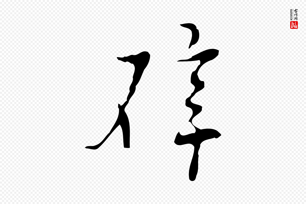 明代张羽《怀友诗》中的“辟”字书法矢量图下载