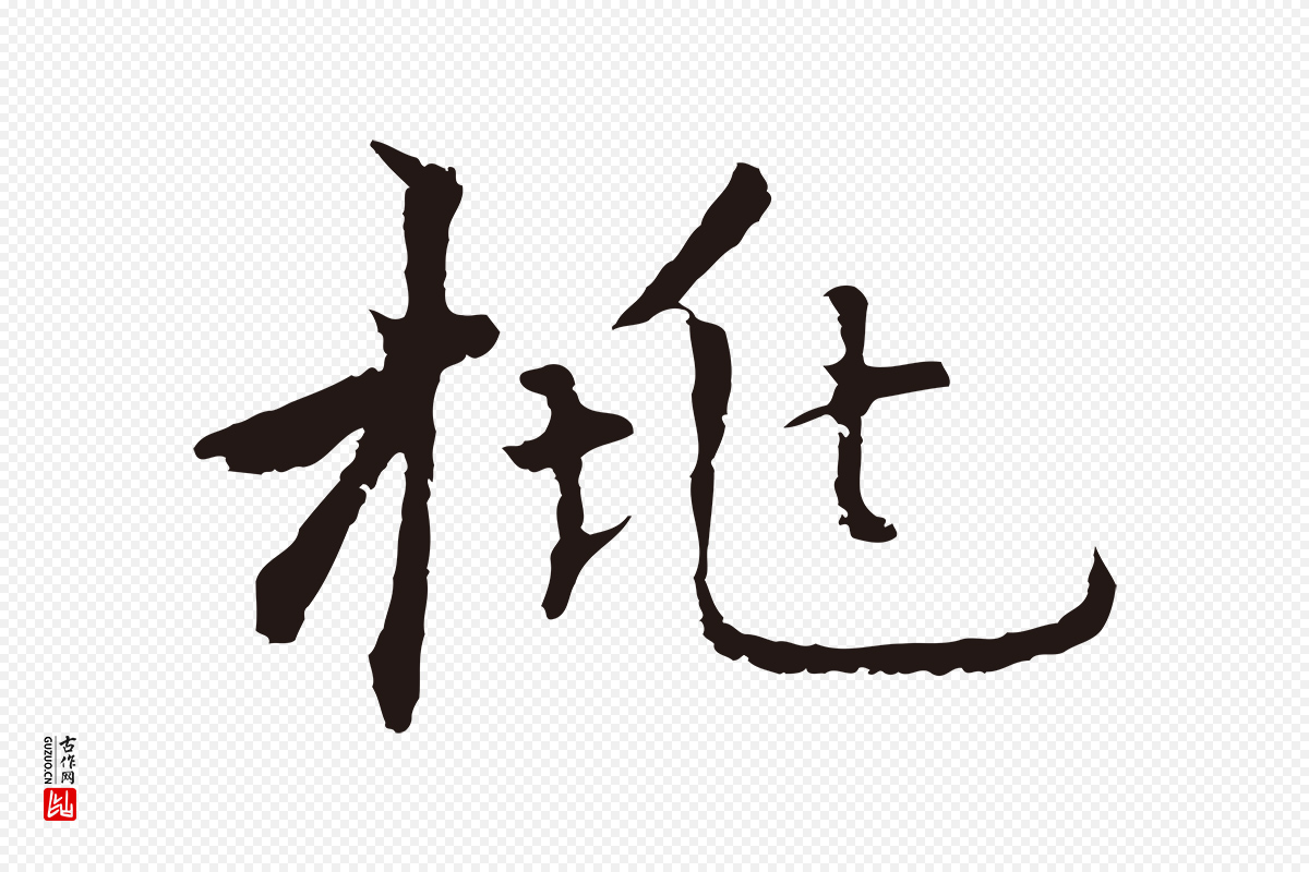 元代张雨《为孔昭书四诗》中的“桃”字书法矢量图下载