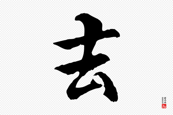 管道昇《与中峰帖》去