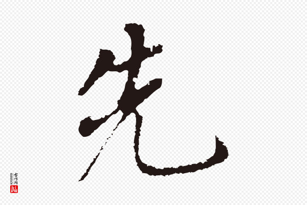 董其昌《跋孝经》先